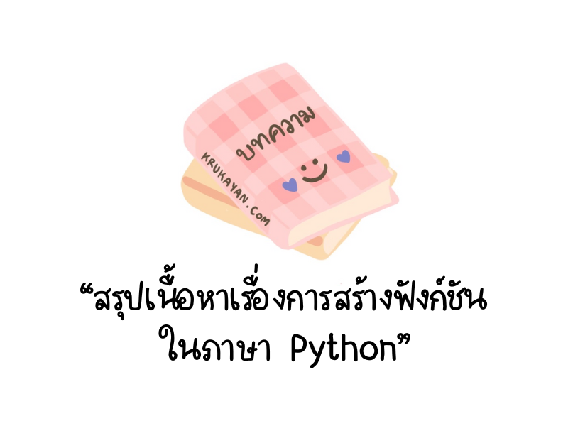 สรุปเรื่องการสร้างฟังก์ชันในภาษา Python - ครูขยัน