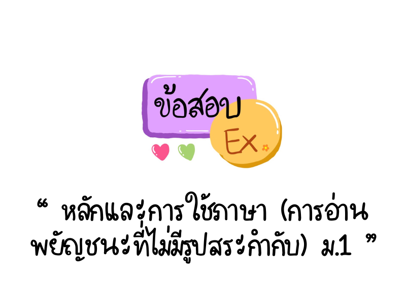 ข้อสอบภาษาไทย ป.4 - ครูขยัน