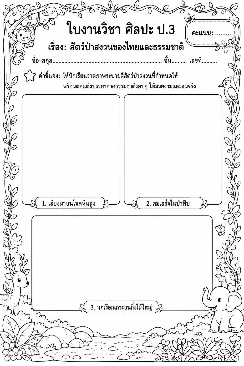 ตัวอย่างใบงาน แจกฟรี! ใบงานศิลปะ ป.3 เรื่อง สัตว์ป่าสงวนของไทยและธรรมชาติ บูรณาการความรู้คู่ความสร้างสรรค์
