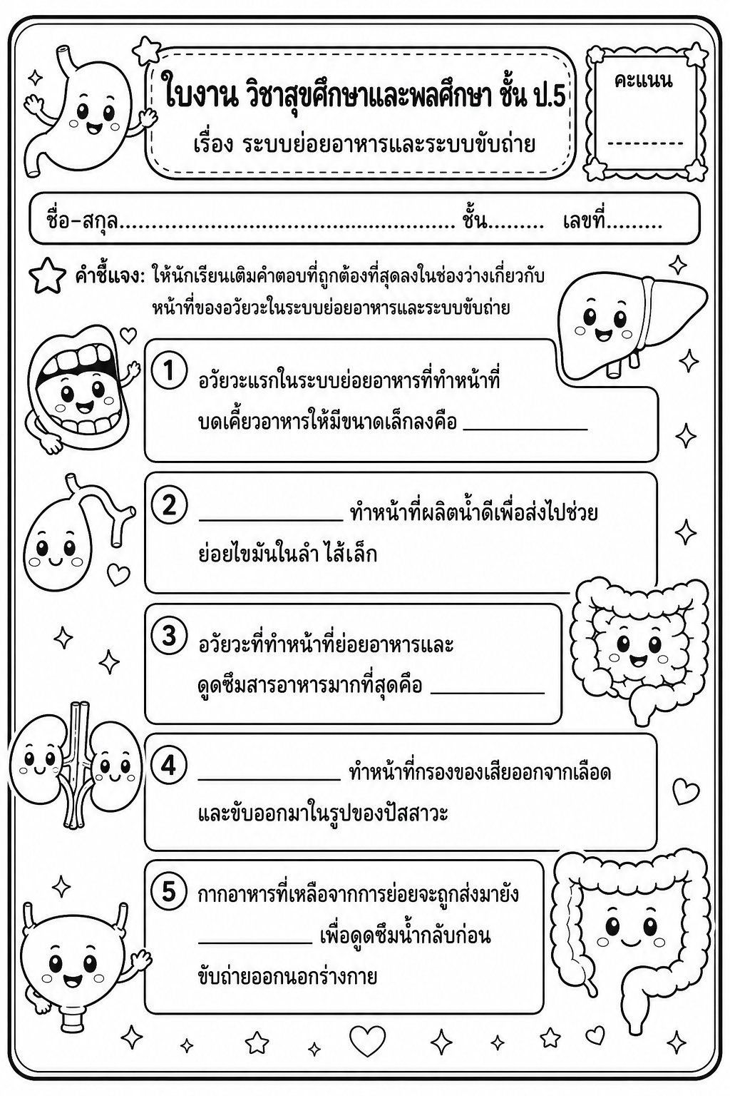 ตัวอย่างใบงาน แจกฟรี! ใบงานสุขศึกษา ป.5 เรื่องระบบย่อยอาหารและระบบขับถ่าย พร้อมเฉลย ครบครันเรื่องอวัยวะภายในร่างกาย