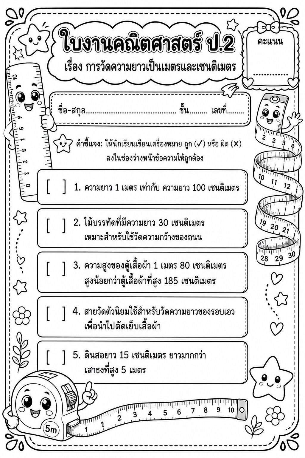 ตัวอย่างใบงาน แจกฟรี! ใบงานคณิตศาสตร์ ป.2 เรื่องการวัดความยาวเป็นเมตรและเซนติเมตร พร้อมเฉลยละเอียดเพื่อคุณครูและผู้ปกครอง