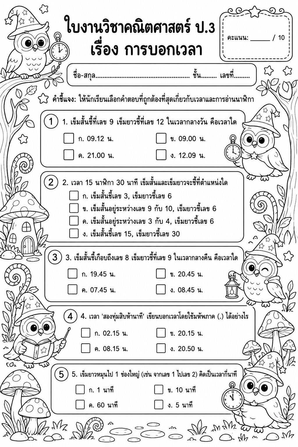 ตัวอย่างใบงาน แจกฟรี ใบงานคณิตศาสตร์ ป.3 เรื่องการบอกเวลา พร้อมเฉลยละเอียด เรียนรู้อ่านนาฬิกาแสนสนุก