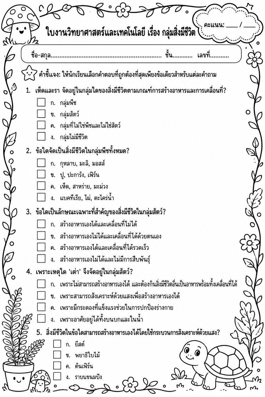 ตัวอย่างใบงาน แจกฟรี! ใบงานวิทยาศาสตร์ ป.4 เรื่อง กลุ่มสิ่งมีชีวิต พร้อมเฉลยละเอียด เสริมความรู้รอบตัวและการจำแนกสิ่งมีชีวิต