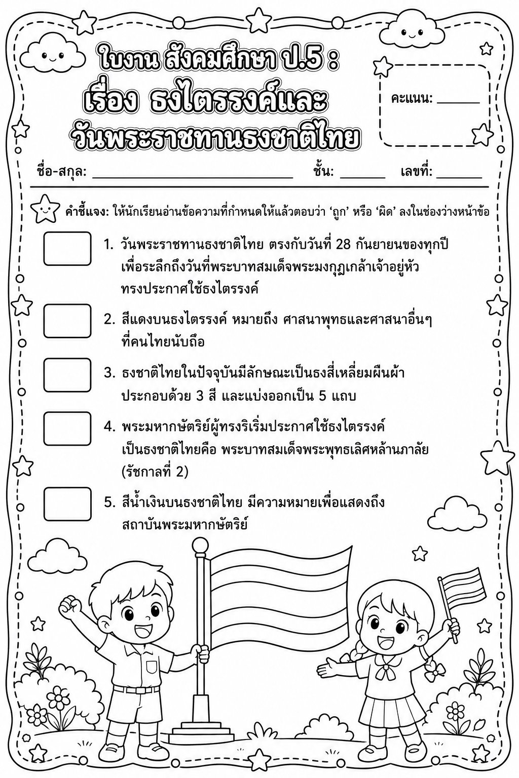 ตัวอย่างใบงาน แจกฟรี! ใบงานสังคมศึกษา ป.5 เรื่อง ธงไตรรงค์และวันพระราชทานธงชาติไทย พร้อมเฉลยละเอียด