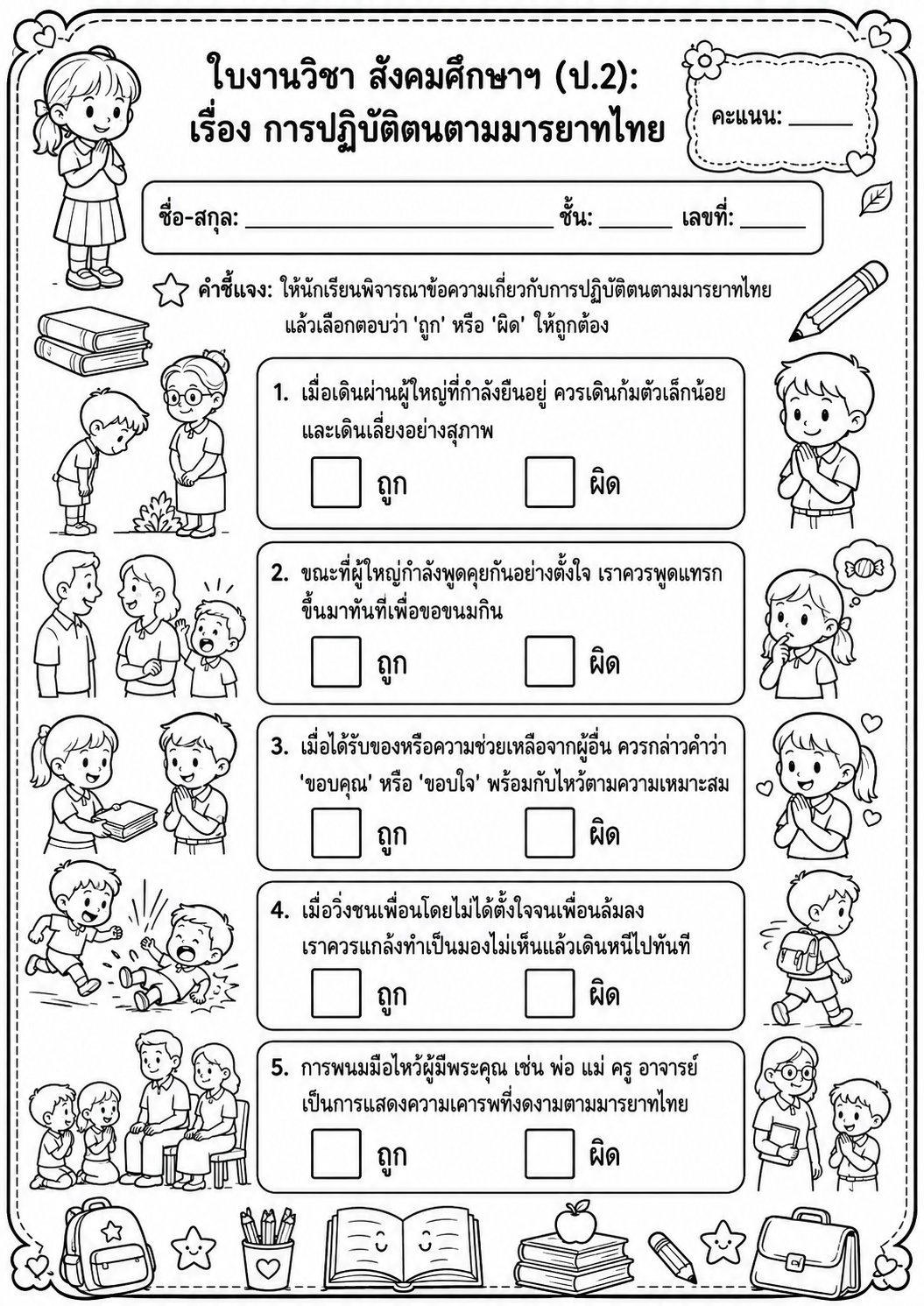 ตัวอย่างใบงาน แจกฟรี ใบงานสังคมศึกษา ป.2 เรื่องการปฏิบัติตนตามมารยาทไทย พร้อมเฉลย เสริมสร้างคุณธรรมเด็กดี