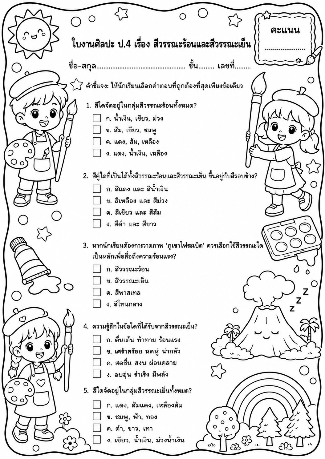 ตัวอย่างใบงาน แจกฟรี! ใบงานศิลปะ ป.4 เรื่อง สีวรรณะร้อนและสีวรรณะเย็น พร้อมเฉลยครบชุด