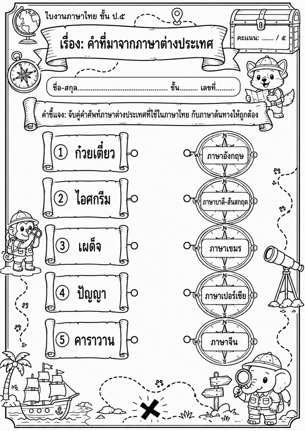 ตัวอย่างใบงาน ดาวน์โหลดฟรี! ใบงานภาษาไทย ป.5 เรื่องคำที่มาจากภาษาต่างประเทศ พร้อมเฉลยจัดเต็ม