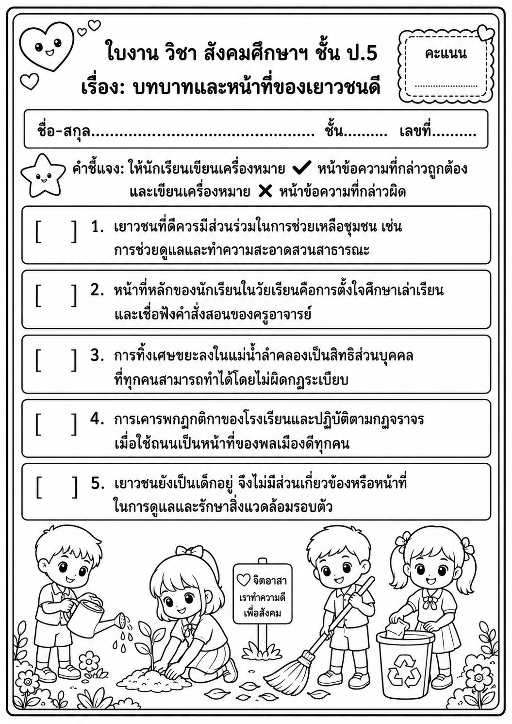 ตัวอย่างใบงาน แจกฟรี! ใบงานสังคมศึกษา ป.5 เรื่อง บทบาทและหน้าที่ของเยาวชนดี พร้อมเฉลยละเอียด เพื่อสร้างเยาวชนจิตอาสา