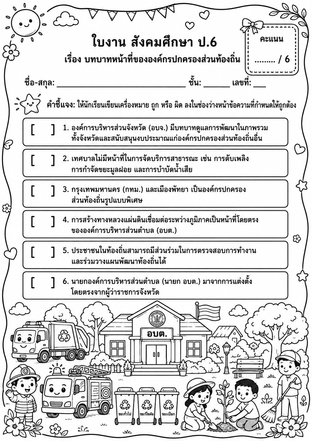 ตัวอย่างใบงาน แจกฟรี ใบงานสังคมศึกษา ป.6 เรื่อง บทบาทหน้าที่ขององค์กรปกครองส่วนท้องถิ่น พร้อมเฉลยละเอียด
