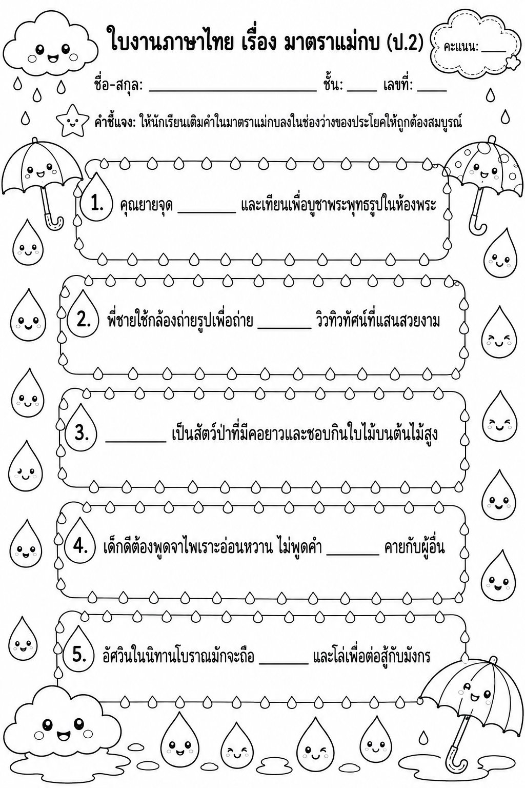 ตัวอย่างใบงาน ดาวน์โหลดฟรี! ใบงานภาษาไทย ป.2 เรื่อง มาตราตัวสะกดแม่กบ เรียนสนุกพร้อมเฉลย