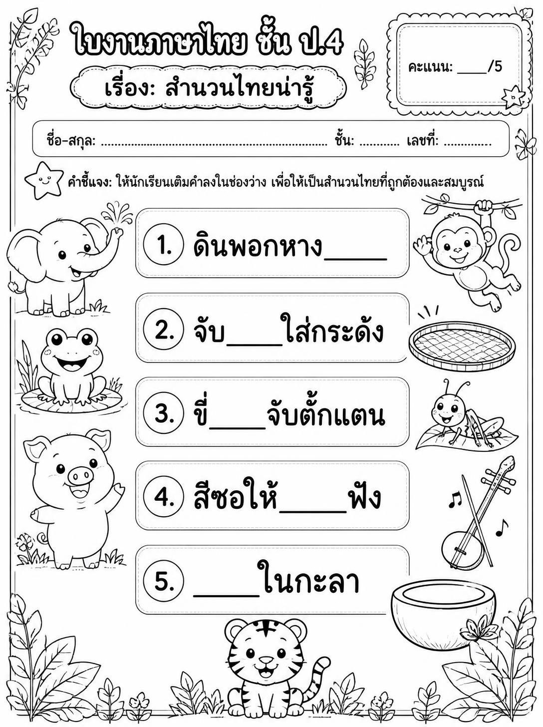 ตัวอย่างใบงาน แจกฟรี ใบงานภาษาไทย ป.4 เรื่อง สำนวนไทยน่ารู้ พร้อมเฉลย เสริมทักษะการเรียนรู้