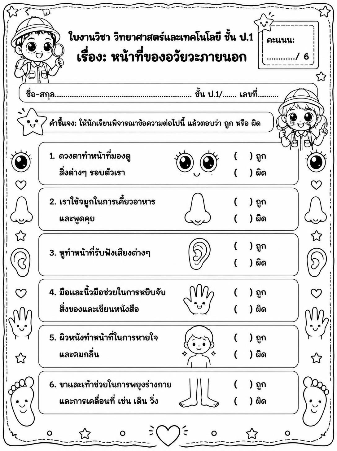 ตัวอย่างใบงาน แจกฟรี! ใบงานวิทยาศาสตร์ ป.1 เรื่อง หน้าที่ของอวัยวะภายนอก พร้อมเฉลย สื่อการสอนแสนสนุกสำหรับเด็ก