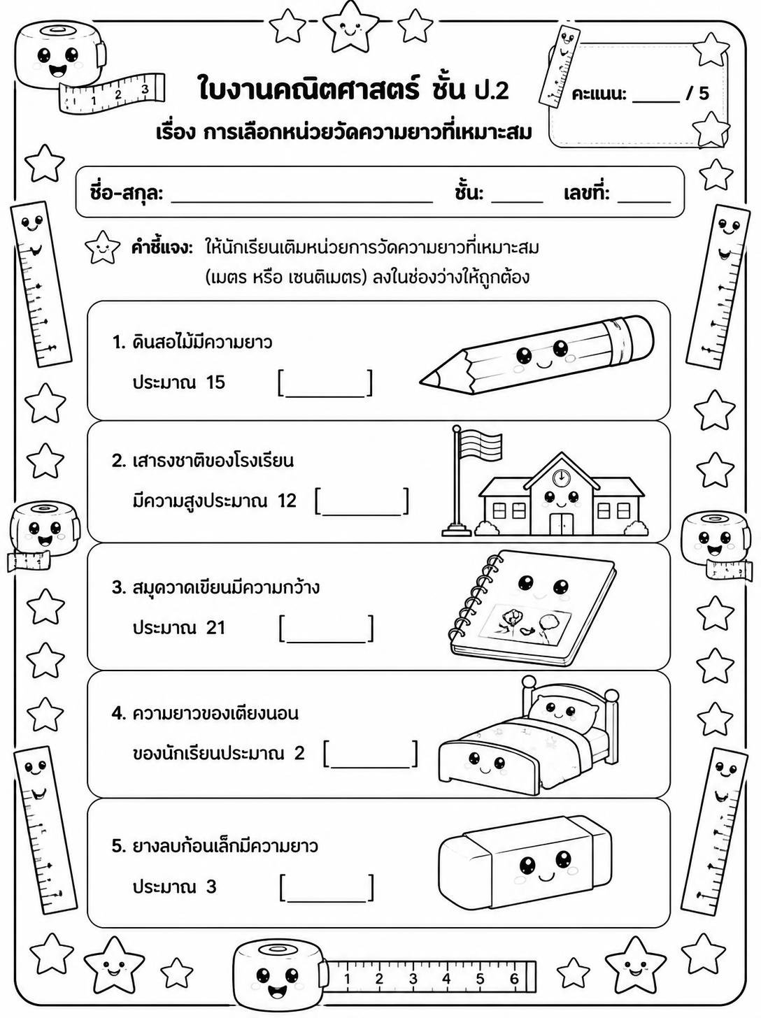 ตัวอย่างใบงาน แจกฟรี! ใบงานคณิตศาสตร์ ป.2 เรื่องการเลือกหน่วยวัดความยาวที่เหมาะสม พร้อมเฉลยละเอียดสำหรับคุณครูและผู้ปกครอง