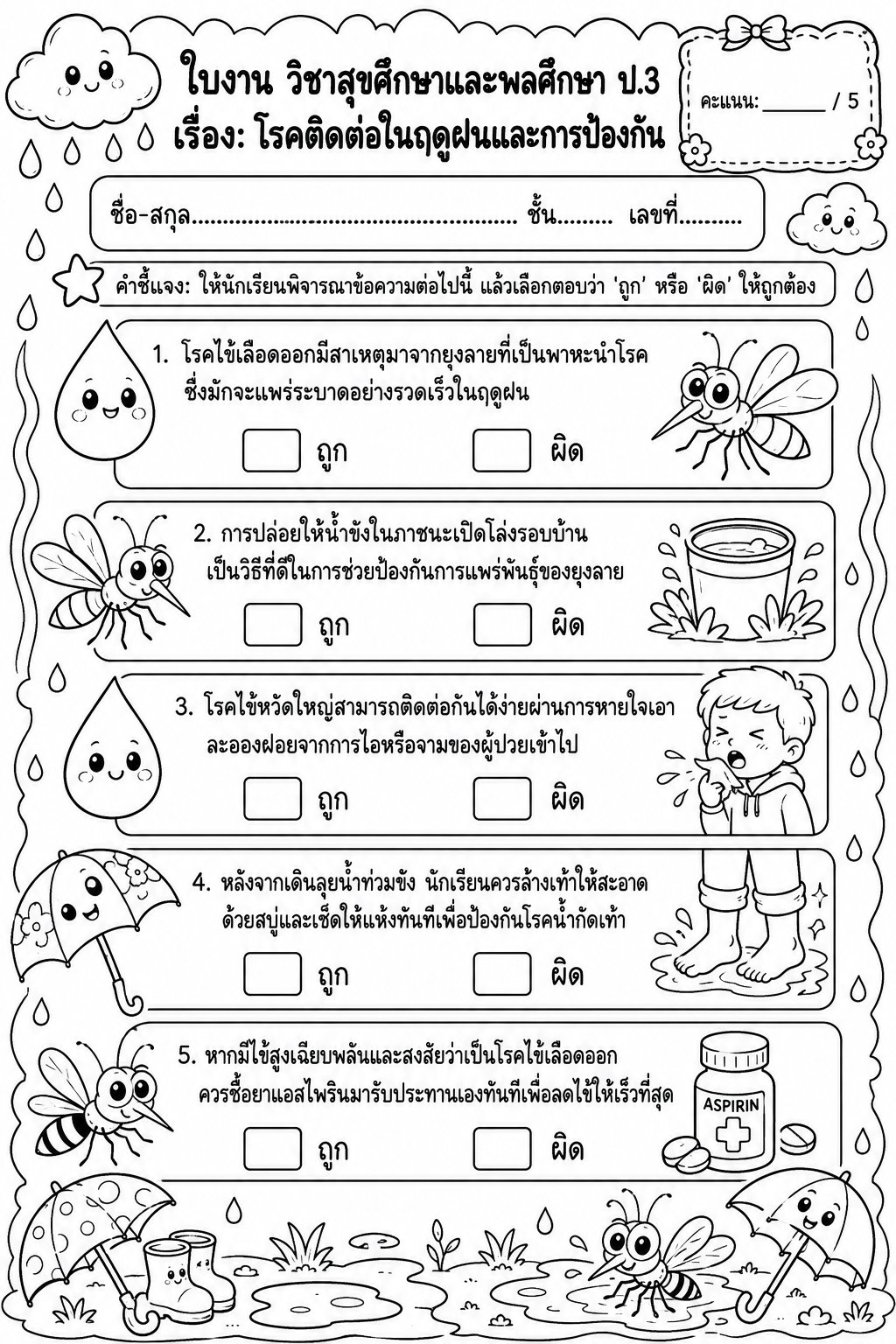 ตัวอย่างใบงาน แจกฟรี! ใบงานสุขศึกษาและพลศึกษา ป.3 เรื่องโรคติดต่อในฤดูฝนและการป้องกัน พร้อมเฉลยอย่างละเอียด