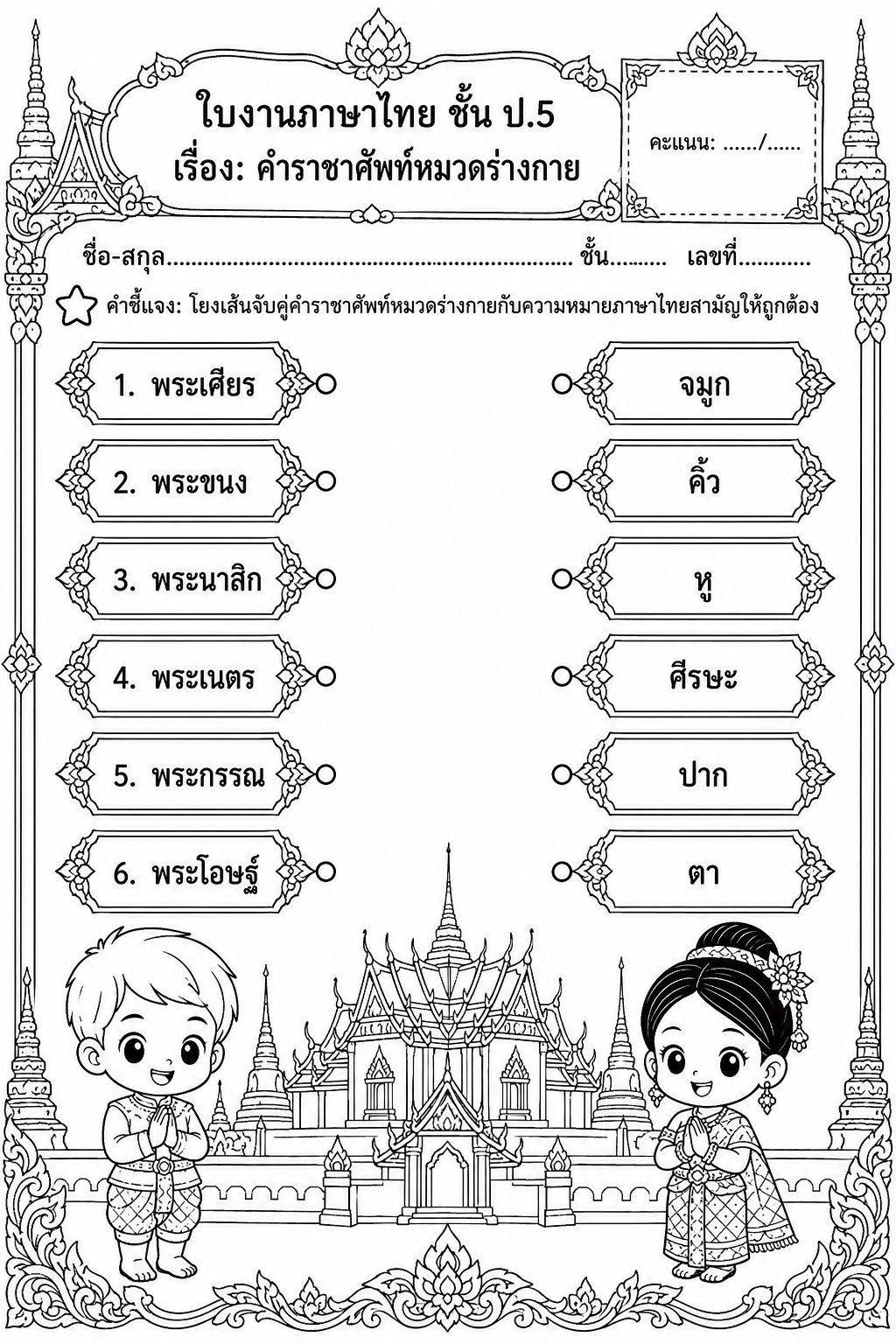 ตัวอย่างใบงาน แจกฟรี! ใบงานภาษาไทย ป.5 เรื่องคำราชาศัพท์หมวดร่างกาย พร้อมเฉลย เรียนรู้ง่ายผ่านกิจกรรมจับคู่