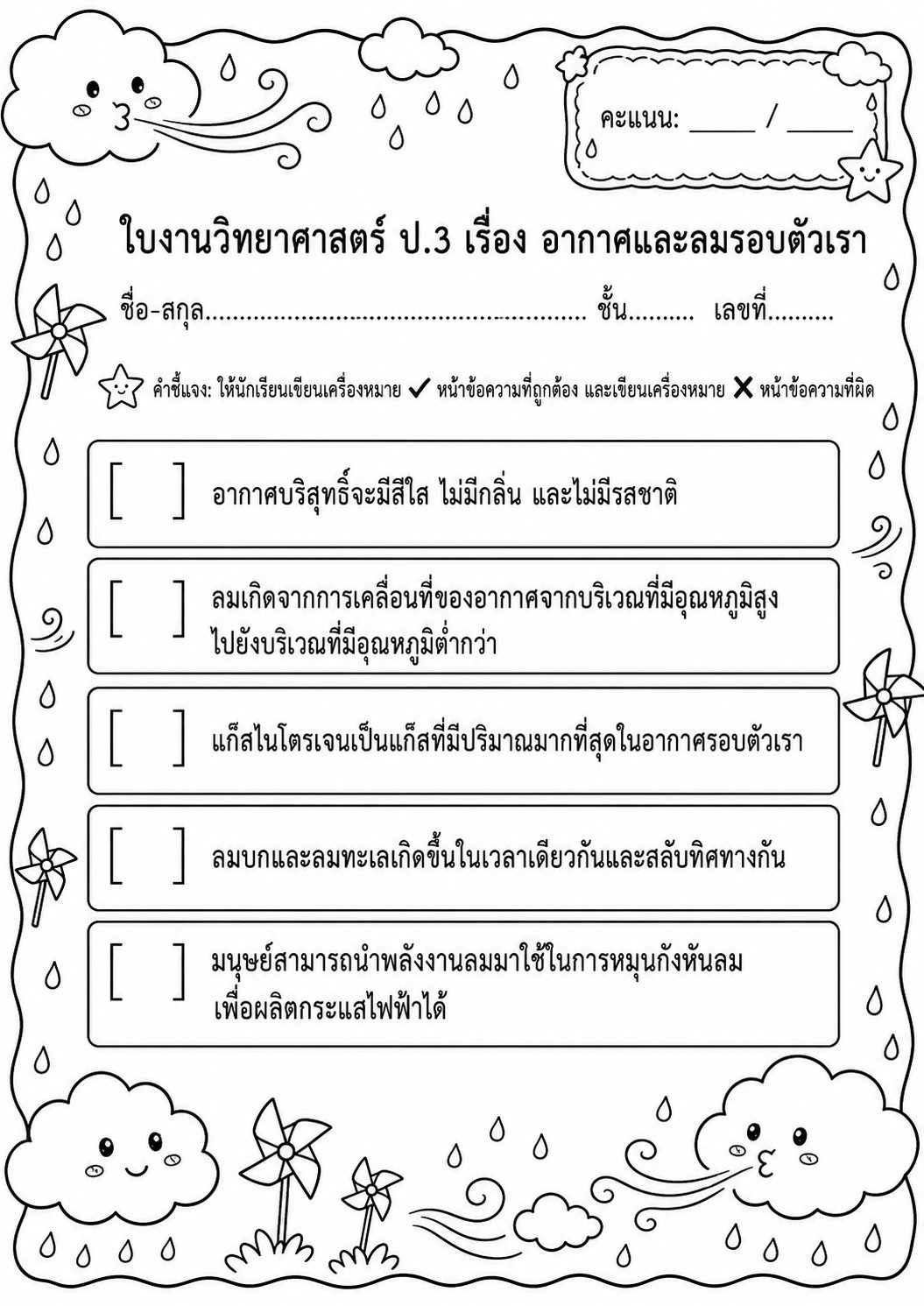 ตัวอย่างใบงาน แจกฟรี ใบงานวิทยาศาสตร์ ป.3 เรื่อง อากาศและลมรอบตัวเรา พร้อมเฉลยละเอียด เสริมทักษะวิทย์อย่างสร้างสรรค์
