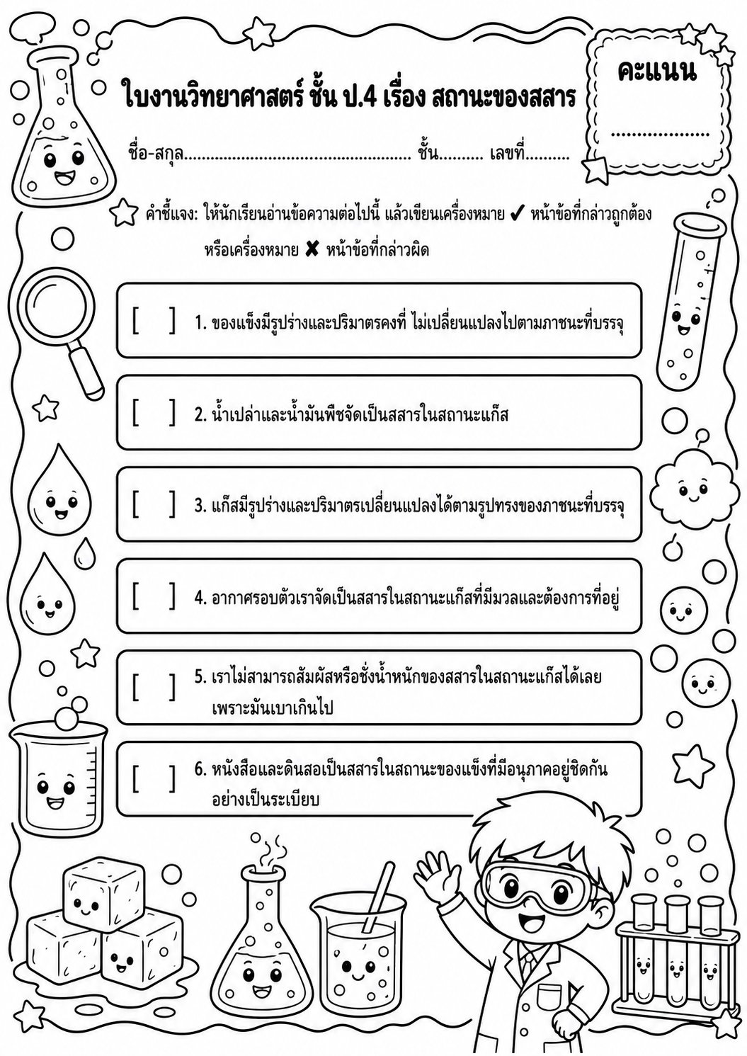ตัวอย่างใบงาน แจกฟรี! ใบงานวิทยาศาสตร์ ป.4 เรื่อง สถานะของสสาร พร้อมเฉลยครบถ้วน เสริมทักษะเรียนรู้สสารรอบตัว