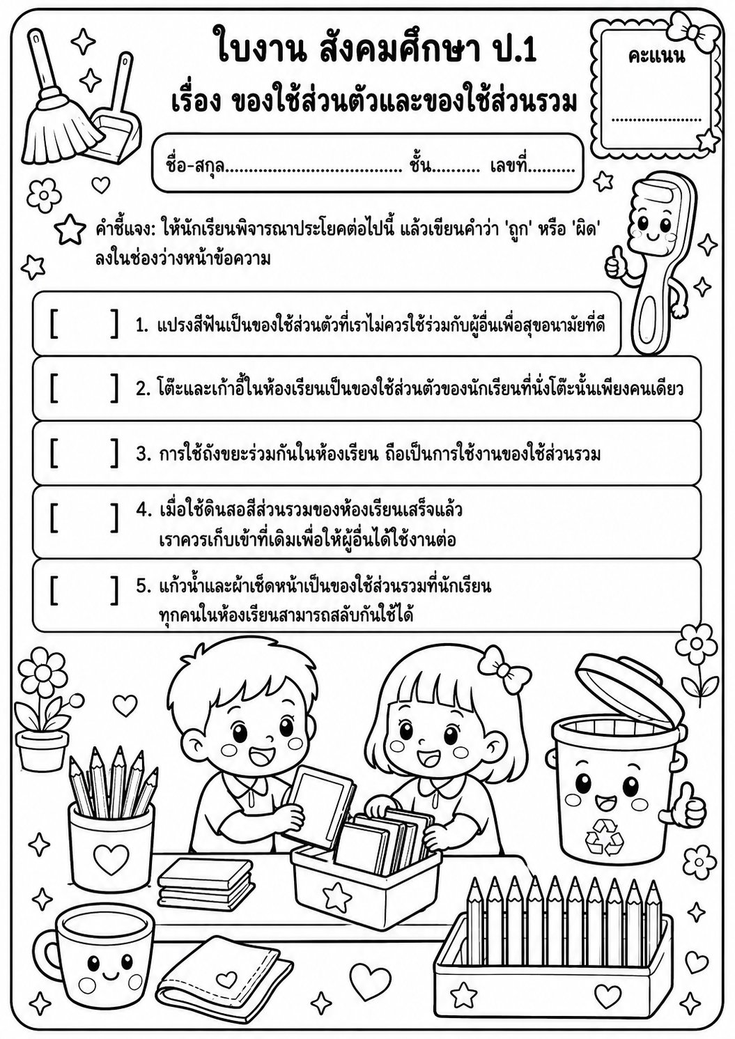 ตัวอย่างใบงาน แจกฟรี! ใบงานสังคมศึกษา ป.1 เรื่องของใช้ส่วนตัวและของใช้ส่วนรวม พร้อมเฉลย สื่อการสอนสร้างวินัยและสุขอนามัยที่ดี