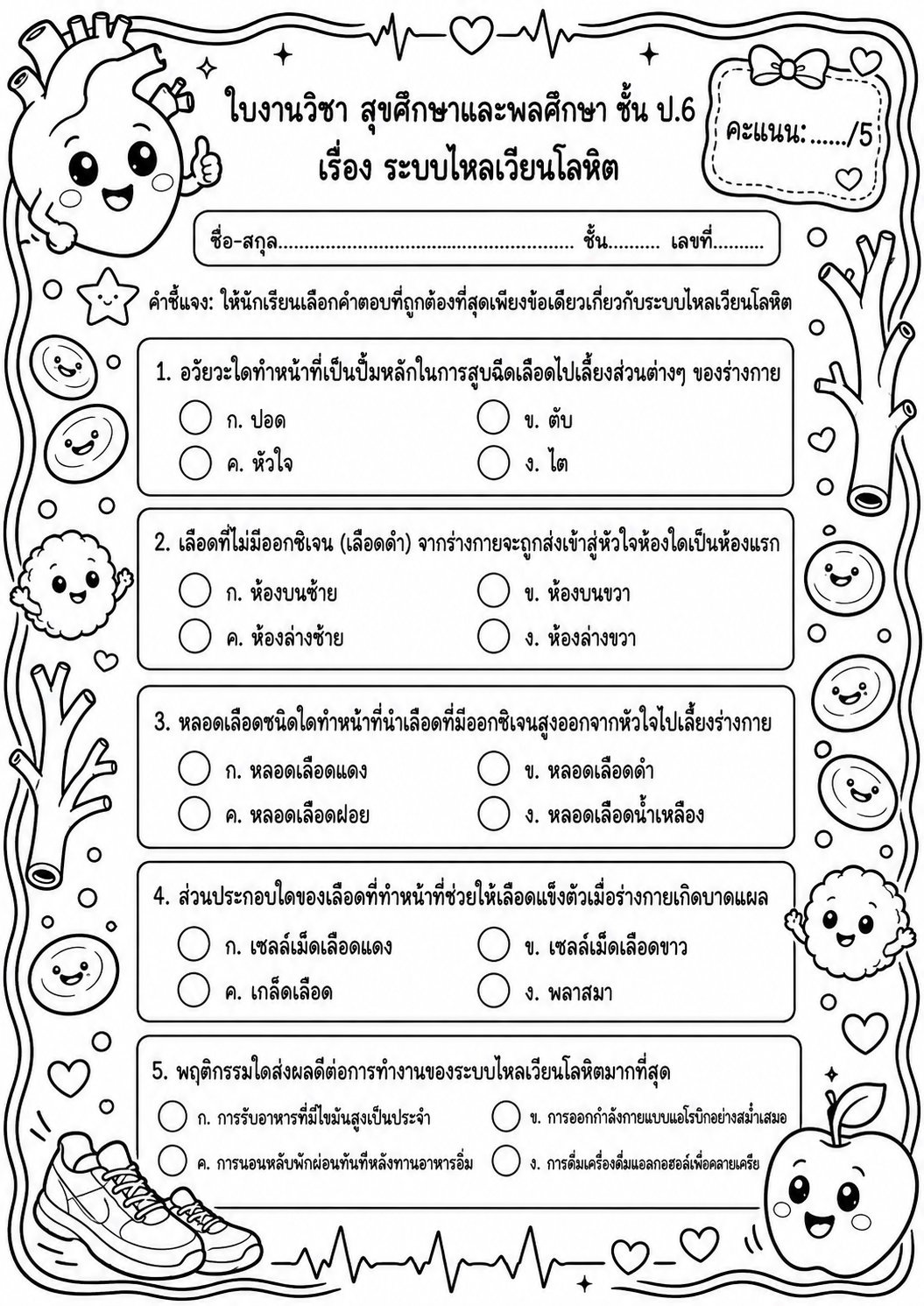 ตัวอย่างใบงาน แจกฟรี! ใบงานสุขศึกษา ป.6 เรื่อง ระบบไหลเวียนโลหิต พร้อมเฉลยละเอียดสำหรับครูและผู้ปกครอง