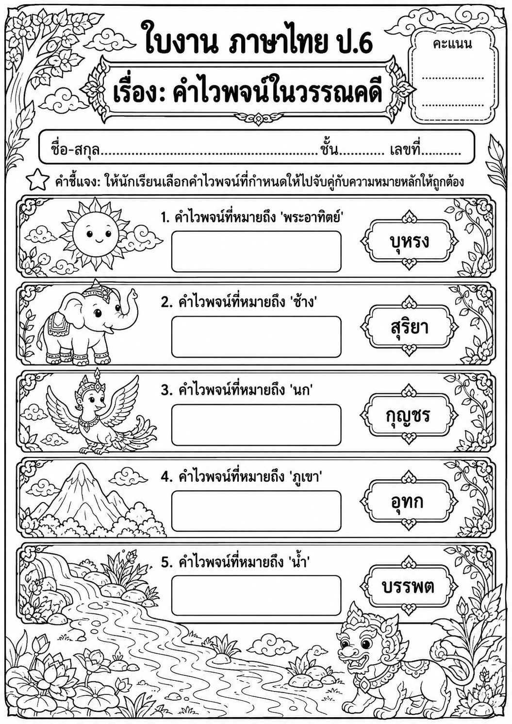 ตัวอย่างใบงาน แจกฟรี! ใบงานภาษาไทย ป.6 เรื่อง คำไวพจน์ในวรรณคดีไทย พร้อมเฉลยละเอียด