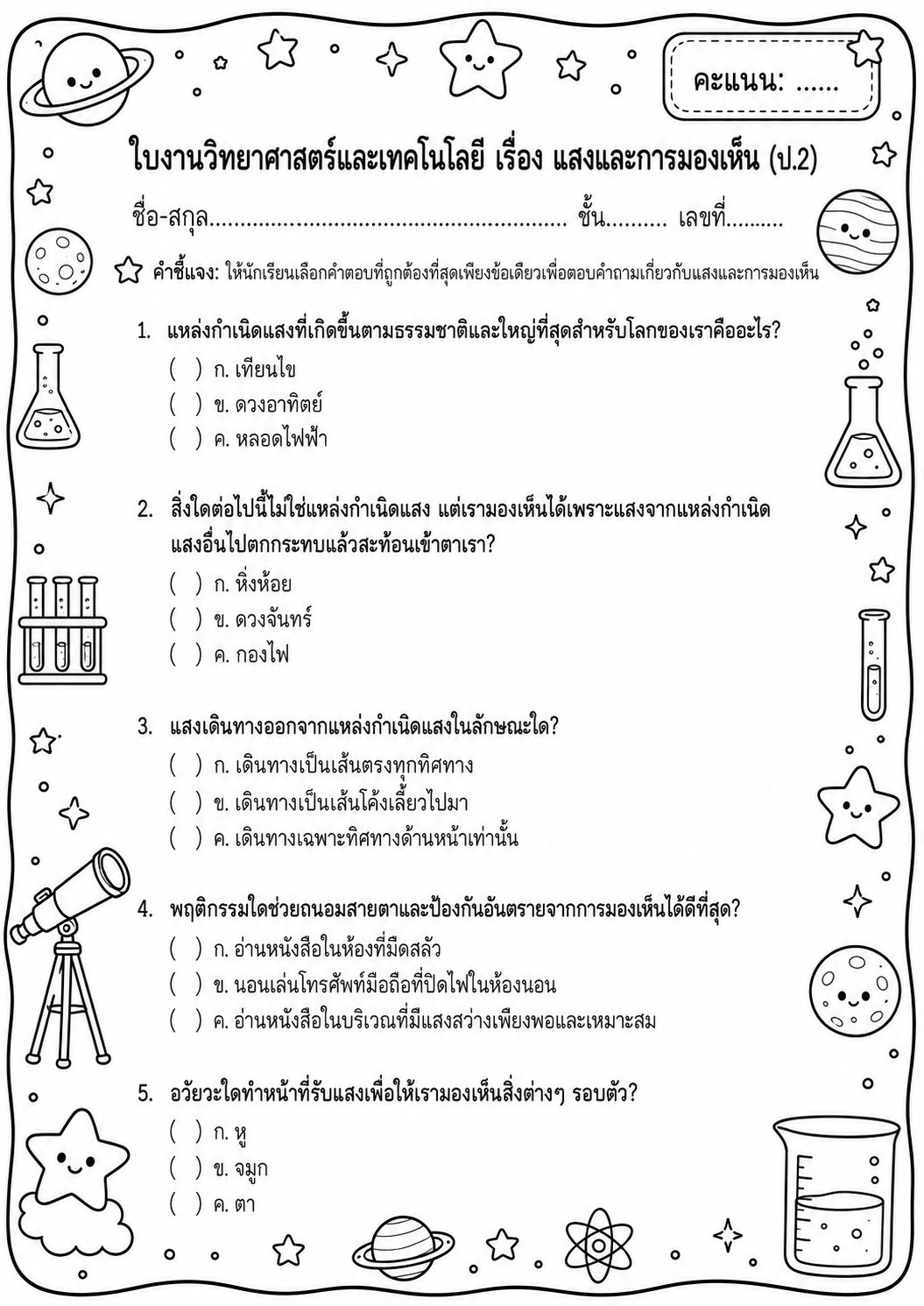 ตัวอย่างใบงาน แจกฟรี! ใบงานวิทยาศาสตร์ ป.2 เรื่อง แสงและการมองเห็น พร้อมเฉลยละเอียด เสริมทักษะการเรียนรู้บทเรียนวิทย์
