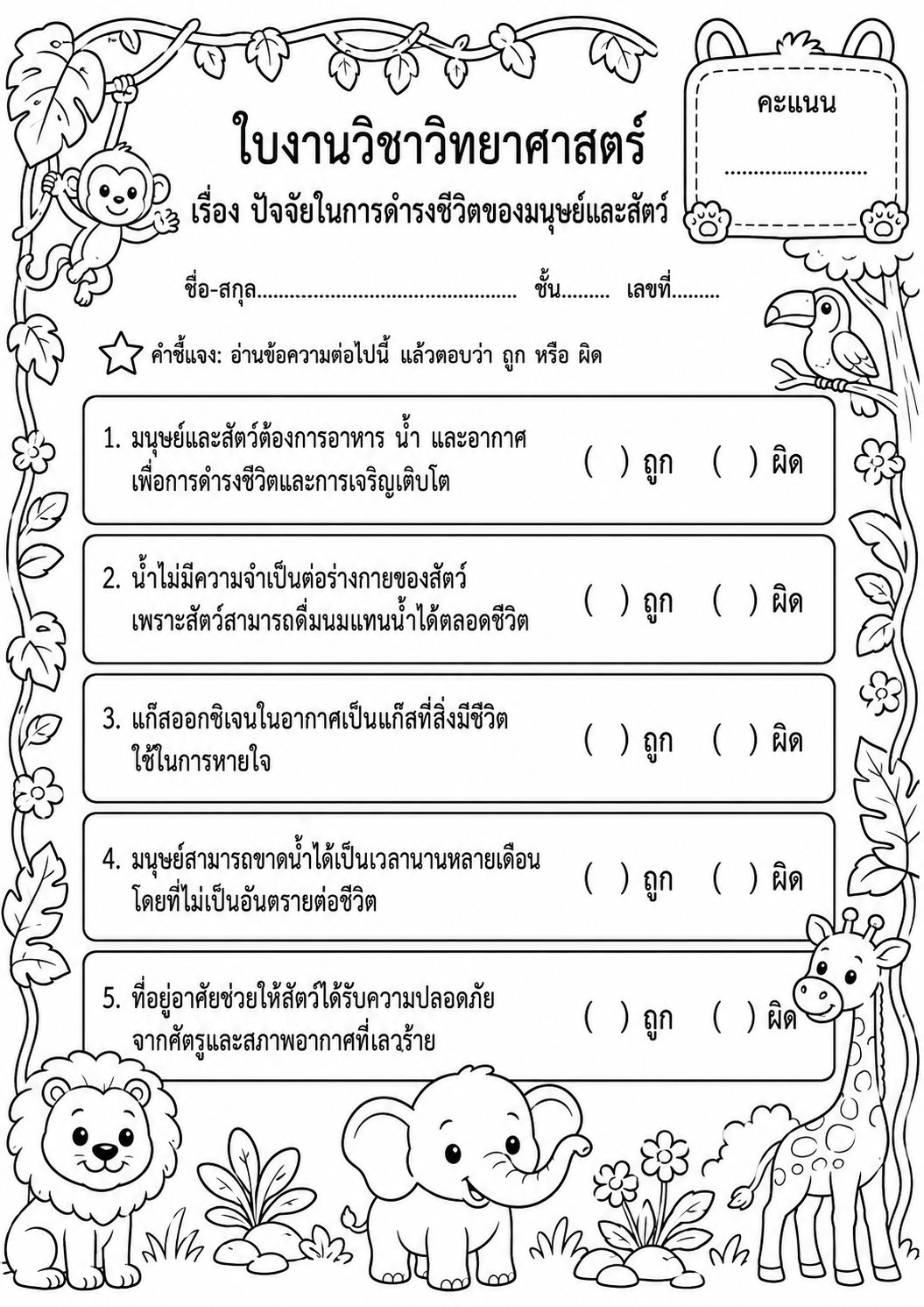 ตัวอย่างใบงาน แจกฟรี! ใบงานวิทยาศาสตร์ ป.3 เรื่อง ปัจจัยในการดำรงชีวิตของมนุษย์และสัตว์ พร้อมเฉลยละเอียด