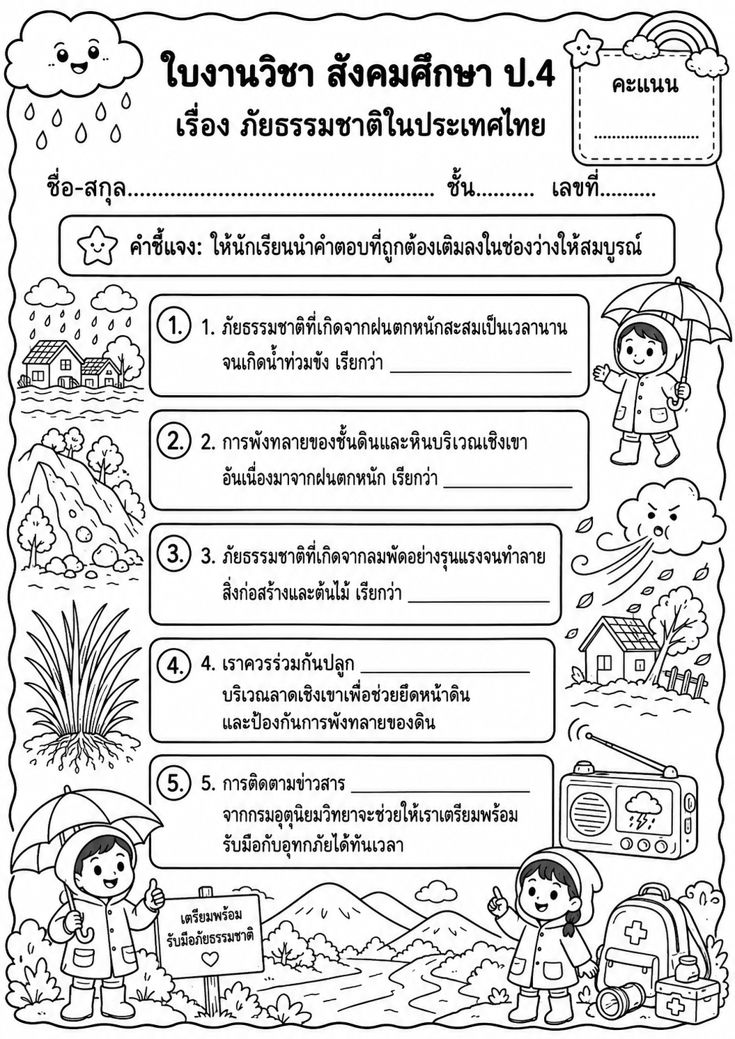 ตัวอย่างใบงาน แจกฟรี! ใบงานสังคมศึกษา ป.4 เรื่อง ภัยธรรมชาติในประเทศไทย พร้อมเฉลย เสริมเรียนรู้รับมือฤดูฝน