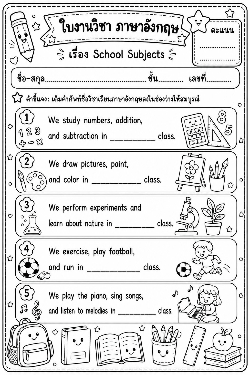 ตัวอย่างใบงาน แจกฟรี! ใบงานภาษาอังกฤษ ป.4 เรื่อง School Subjects (คำศัพท์วิชาเรียน) พร้อมเฉลย ดาวน์โหลดได้เลย