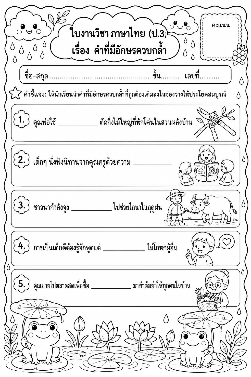 ตัวอย่างใบงาน ดาวน์โหลดฟรี! ใบงานภาษาไทย ป.3 เรื่อง คำที่มีอักษรควบกล้ำ พร้อมเฉลย เสริมทักษะการอ่านเขียน