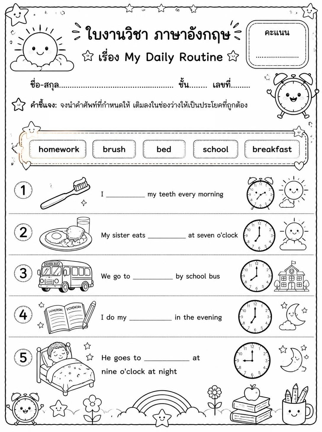 ตัวอย่างใบงาน แจกฟรี! ใบงานภาษาอังกฤษ ป.3 เรื่อง My Daily Routine พร้อมเฉลย ดาวน์โหลดง่าย เรียนสนุก