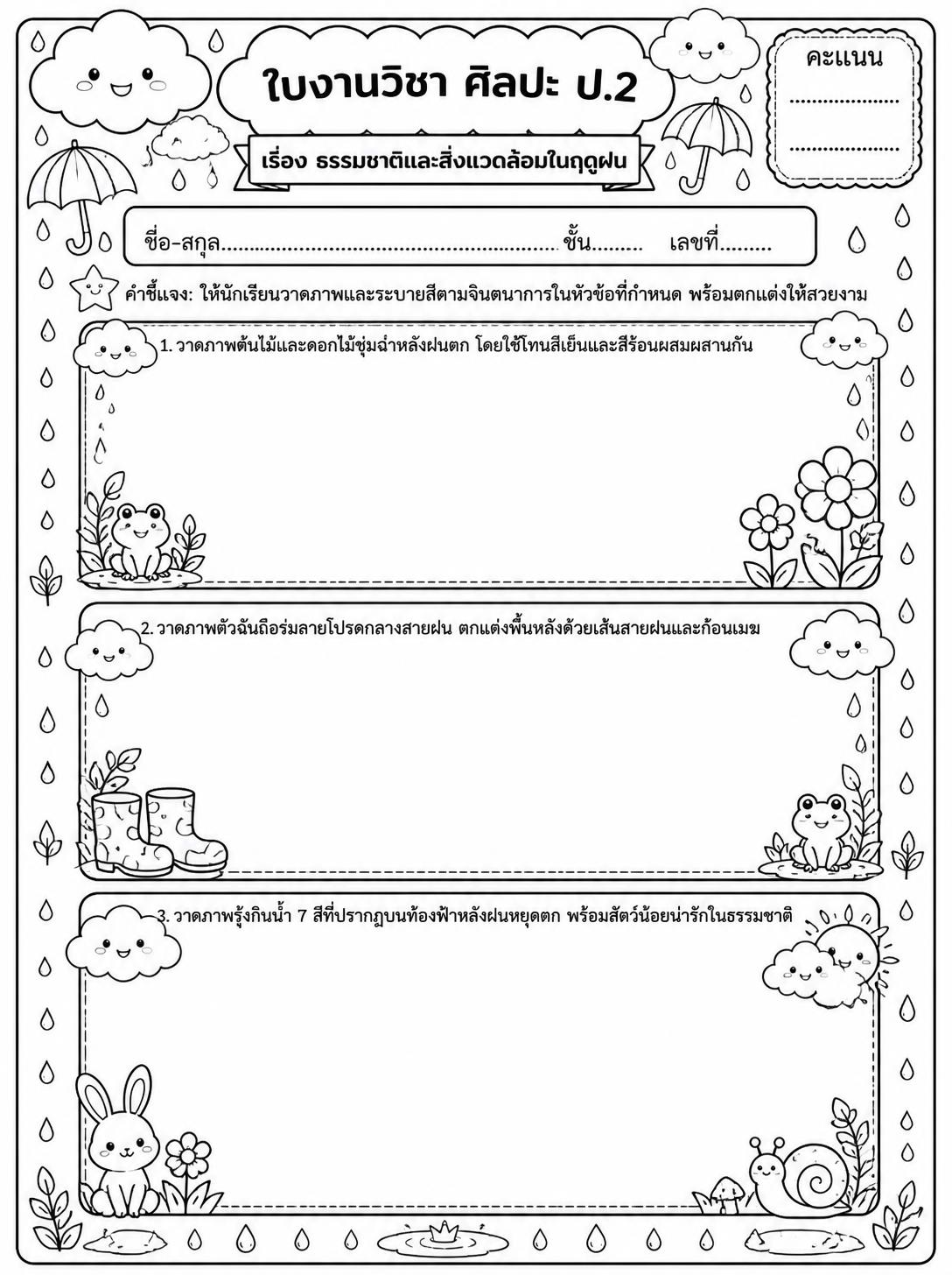 ตัวอย่างใบงาน แจกฟรี! ใบงานศิลปะ ป.2 เรื่อง ธรรมชาติและสิ่งแวดล้อมในฤดูฝน เสริมสร้างจินตนาการและการใช้สี