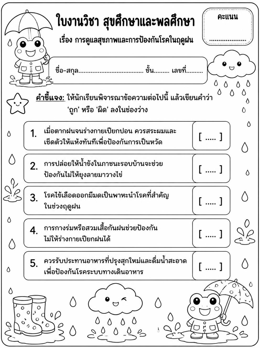 ตัวอย่างใบงาน แจกฟรี! ใบงานสุขศึกษาและพลศึกษา ป.2 เรื่อง การดูแลสุขภาพและการป้องกันโรคในฤดูฝน พร้อมเฉลย