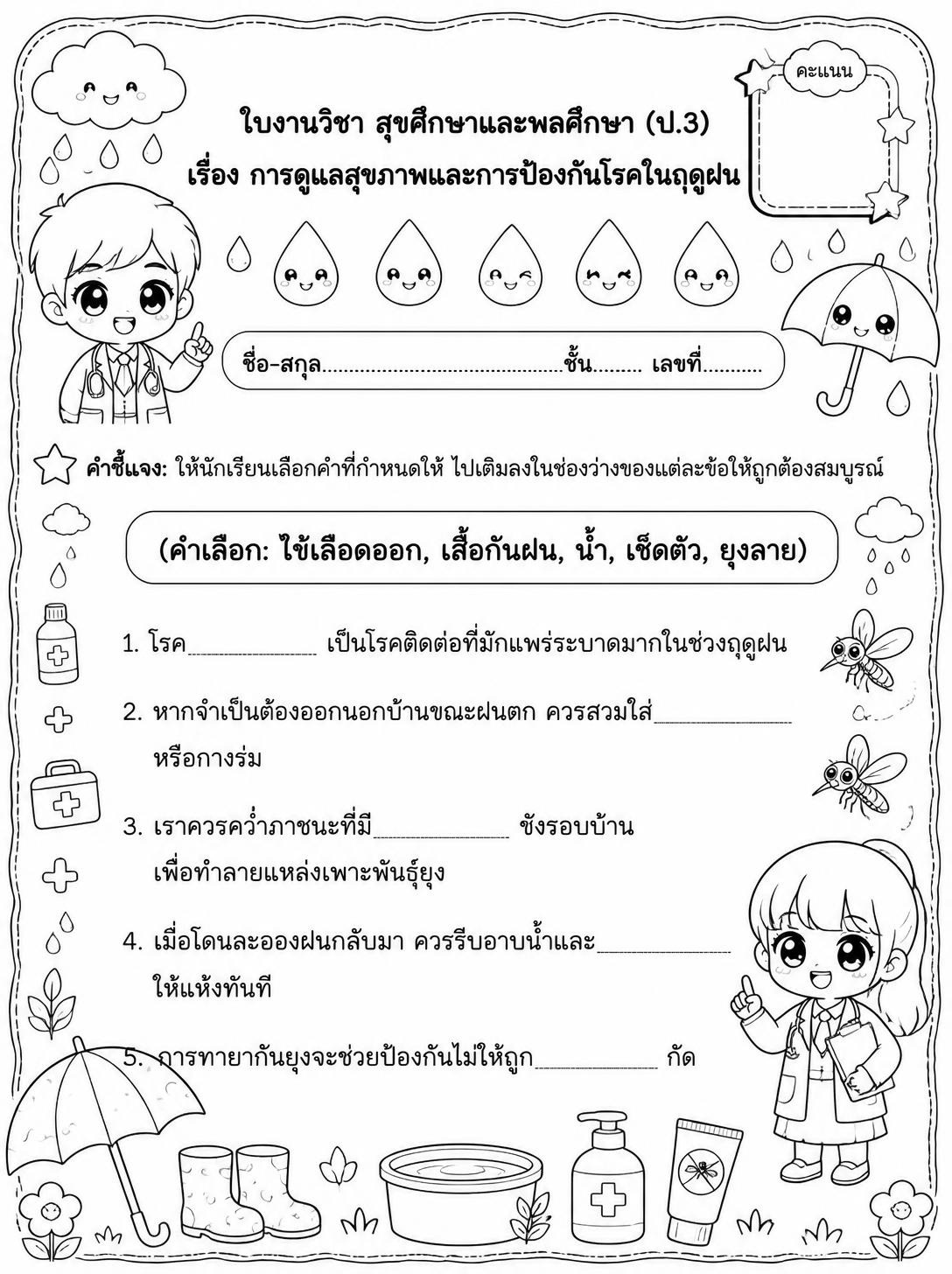ตัวอย่างใบงาน แจกฟรี! ใบงานสุขศึกษา ป.3 เรื่องการดูแลสุขภาพและการป้องกันโรคในฤดูฝน พร้อมเฉลย