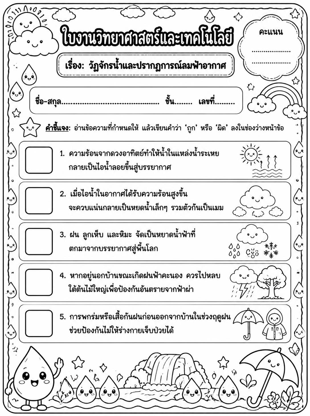 ตัวอย่างใบงาน แจกฟรี ใบงานวิทยาศาสตร์ ป.3 เรื่อง วัฏจักรน้ำและปรากฏการณ์ลมฟ้าอากาศ พร้อมเฉลย