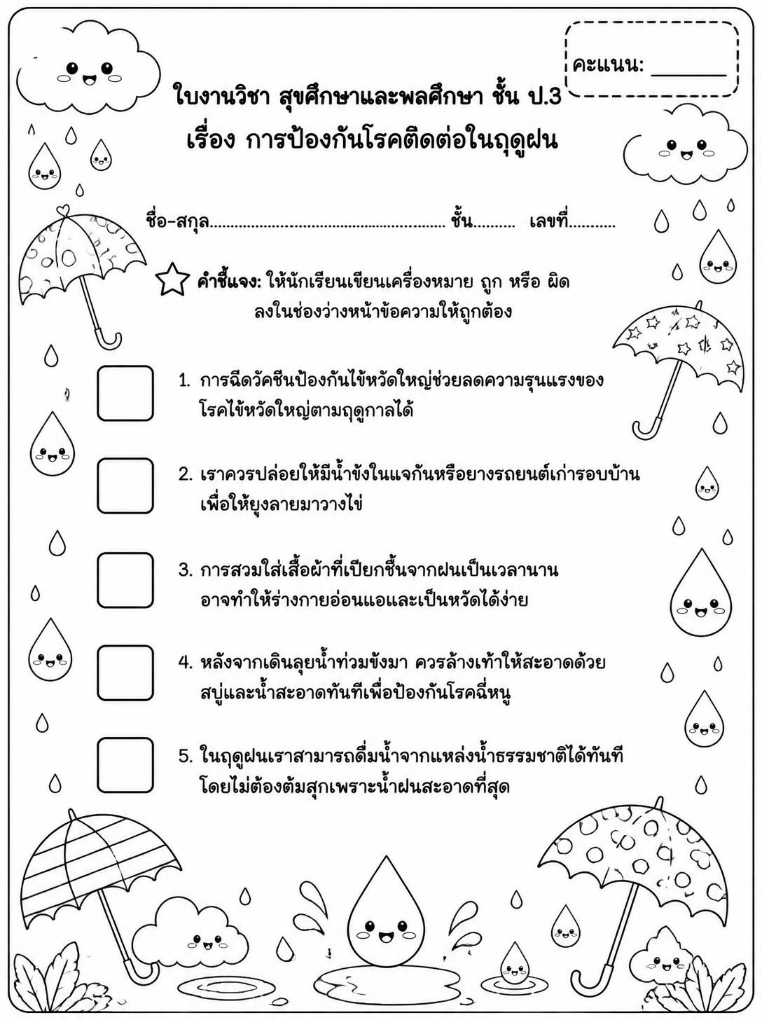 ตัวอย่างใบงาน แจกฟรี ใบงานสุขศึกษา ป.3 เรื่องการป้องกันโรคติดต่อในฤดูฝน พร้อมเฉลย สื่อการสอนน่ารักระบายสีได้