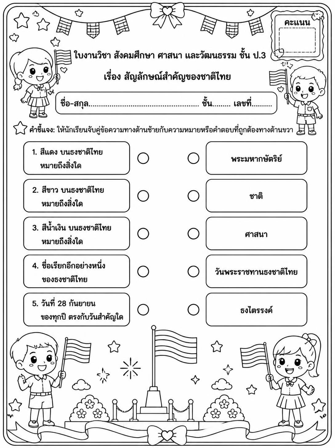 ตัวอย่างใบงาน แจกฟรี! ใบงานสังคมศึกษา ป.3 เรื่อง สัญลักษณ์สำคัญของชาติไทย พร้อมเฉลย แบบฝึกหัดจับคู่