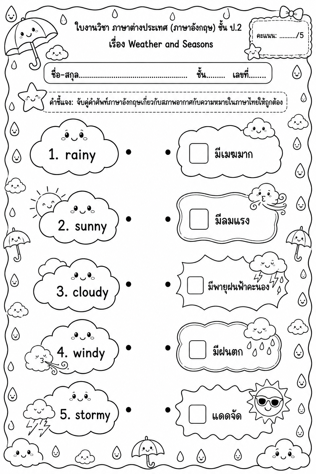 ตัวอย่างใบงาน แจกฟรี! ใบงานภาษาอังกฤษ ป.2 เรื่อง Weather and Seasons เรียนรู้ศัพท์สภาพอากาศสุดน่ารัก พร้อมเฉลย