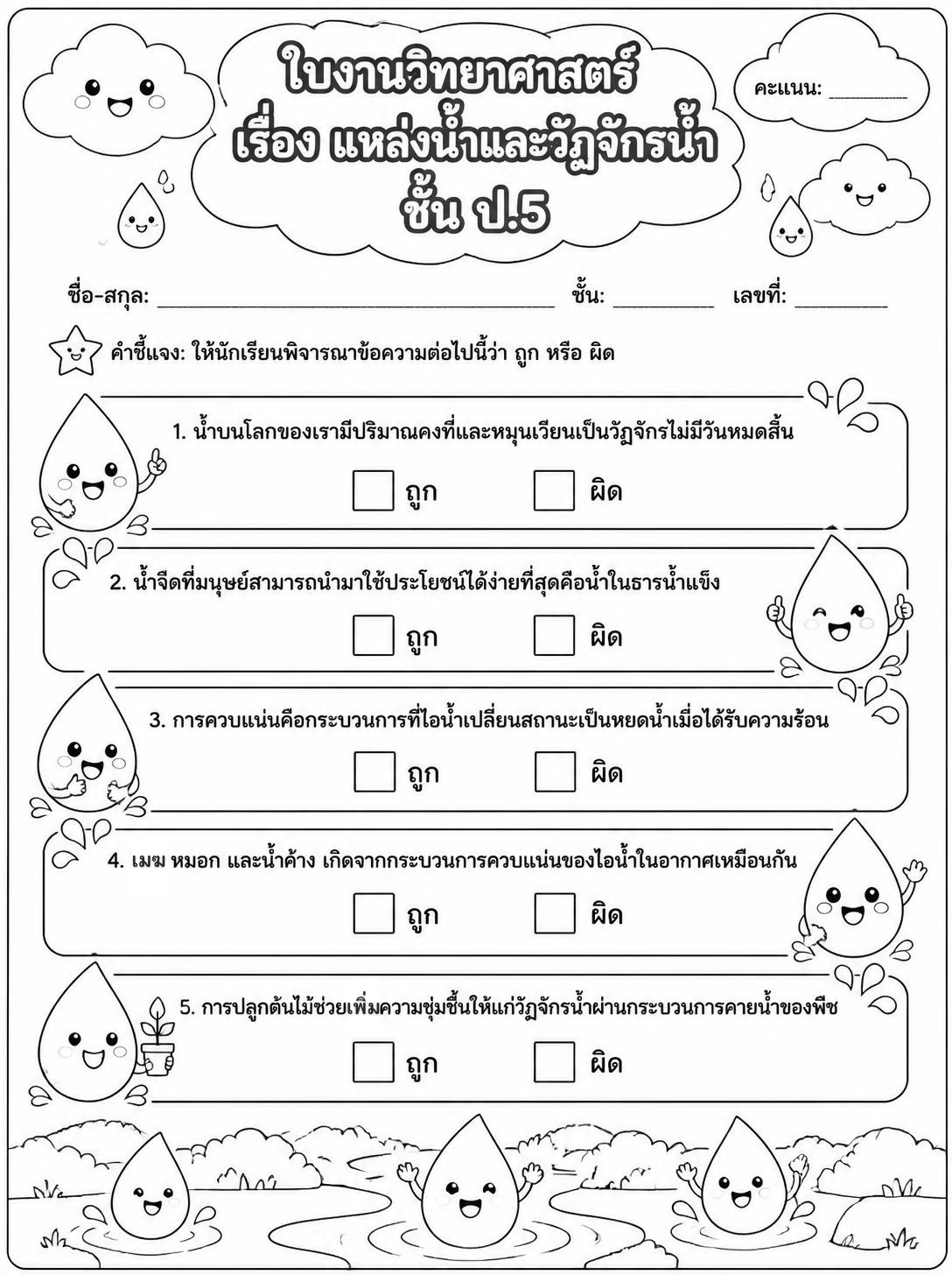 ตัวอย่างใบงาน แจกฟรี! ใบงานวิทยาศาสตร์ ป.5 เรื่องแหล่งน้ำและวัฏจักรน้ำ พร้อมเฉลยละเอียด ดาวน์โหลดง่าย ได้ความรู้ครบถ้วน