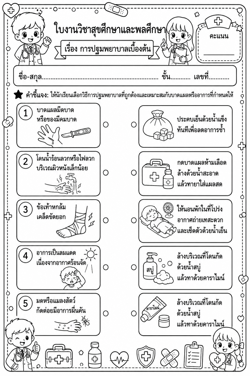 ตัวอย่างใบงาน แจกฟรี! ใบงานสุขศึกษา ป.4 เรื่อง การปฐมพยาบาลเบื้องต้น พร้อมเฉลย สร้างเสริมทักษะชีวิต