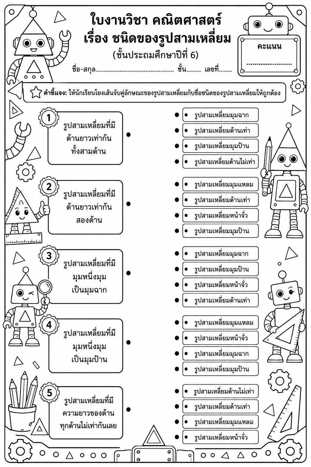 ตัวอย่างใบงาน แจกฟรี! ใบงานคณิตศาสตร์ ป.6 เรื่อง ชนิดของรูปสามเหลี่ยม พร้อมเฉลย แบบฝึกหัดจับคู่สุดน่ารัก