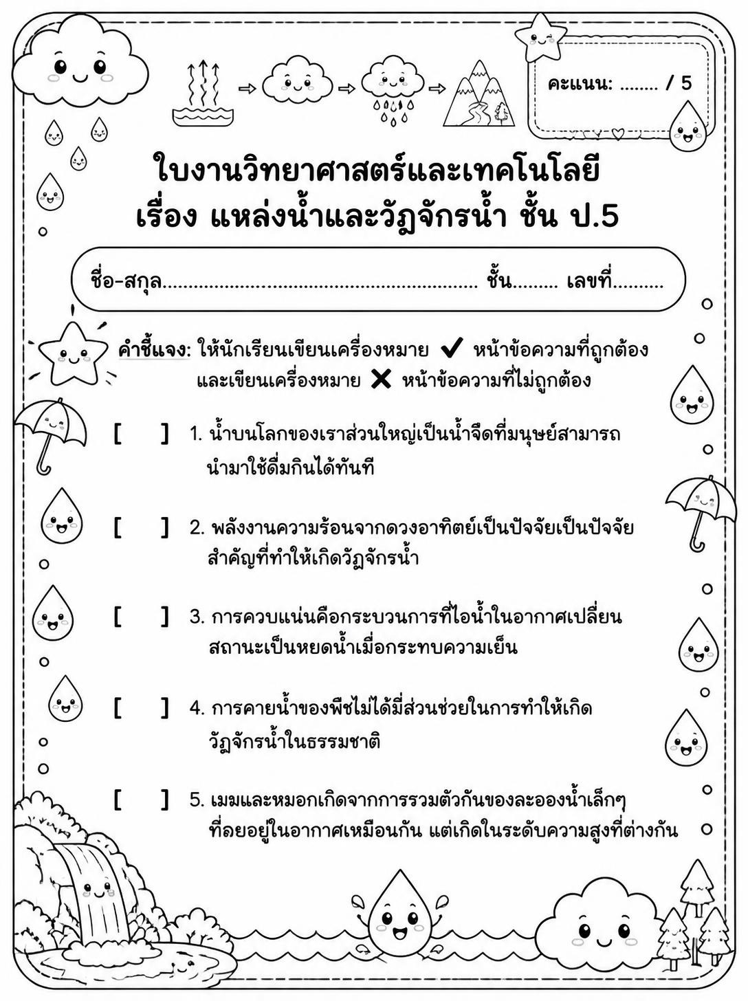 ตัวอย่างใบงาน แจกฟรี ใบงานวิทยาศาสตร์ ป.5 เรื่อง แหล่งน้ำและวัฏจักรน้ำ พร้อมเฉลยละเอียด