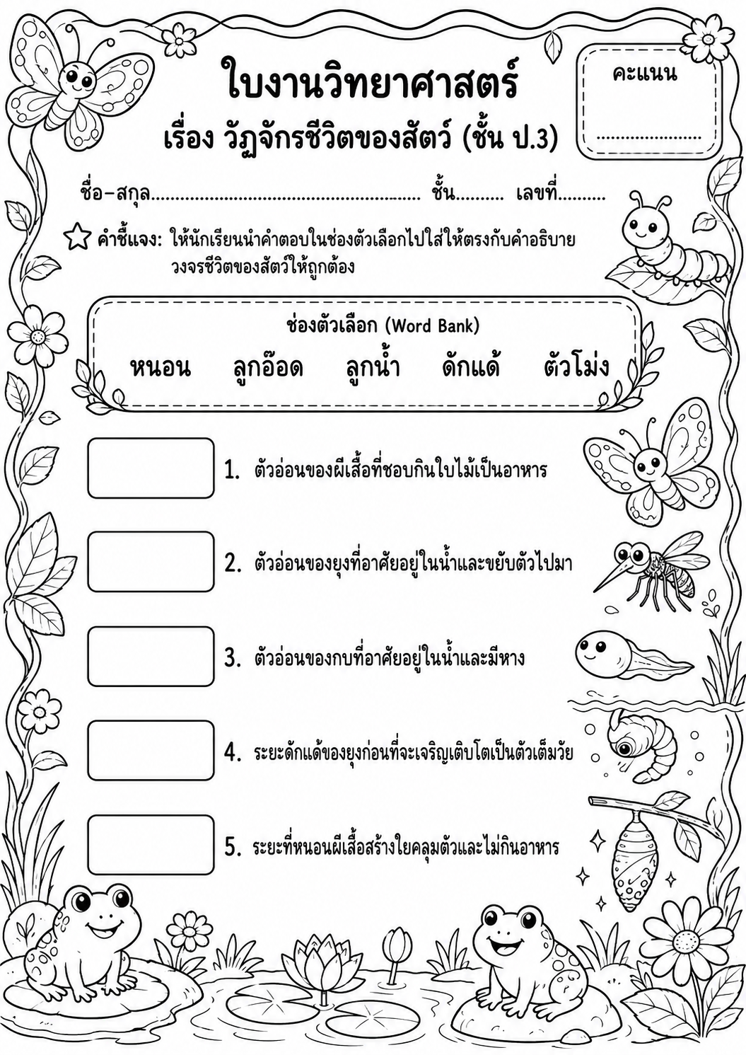ตัวอย่างใบงาน แจกฟรี! ใบงานวิทยาศาสตร์ ป.3 เรื่อง วัฏจักรชีวิตของสัตว์ พร้อมเฉลยละเอียดสำหรับครูและผู้ปกครอง