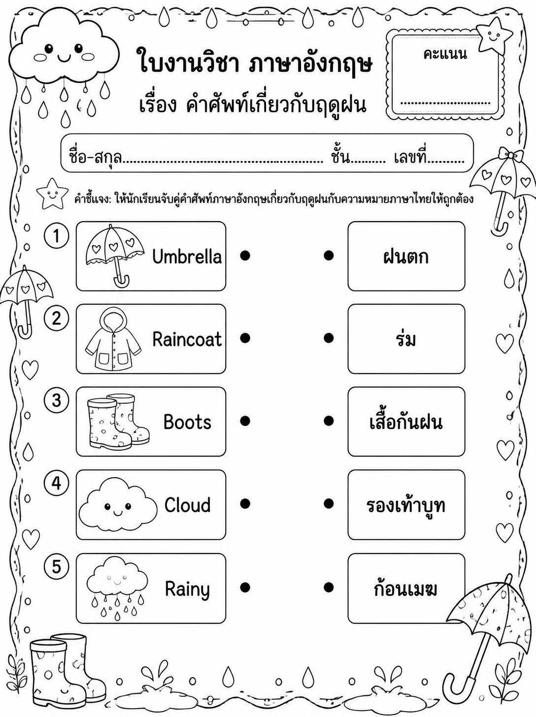 ตัวอย่างใบงาน แจกฟรี ใบงานภาษาอังกฤษ ป.2 เรื่อง คำศัพท์เกี่ยวกับฤดูฝน พร้อมเฉลย เรียนรู้ง่าย สนุกสนาน