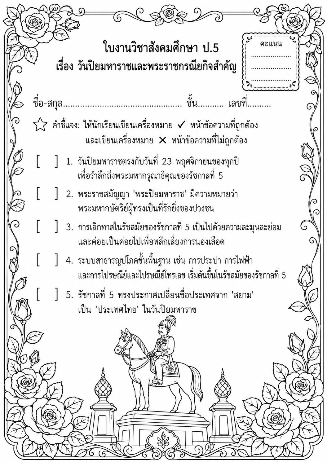 ตัวอย่างใบงาน แจกฟรี! ใบงานสังคมศึกษา ป.5 เรื่อง วันปิยมหาราชและพระราชกรณียกิจสำคัญ พร้อมเฉลย
