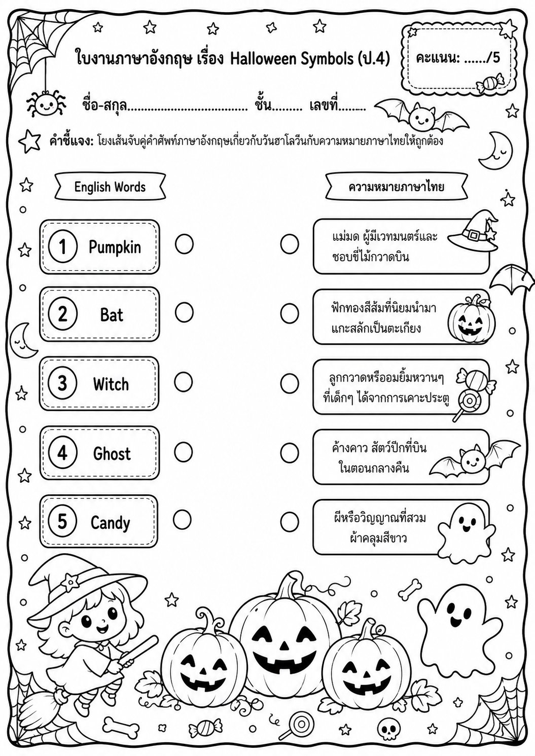 ตัวอย่างใบงาน แจกฟรี ใบงานภาษาอังกฤษ ป.4 เรื่อง Halloween Symbols เรียนรู้คำศัพท์ฮาโลวีนสุดสนุกพร้อมเฉลย
