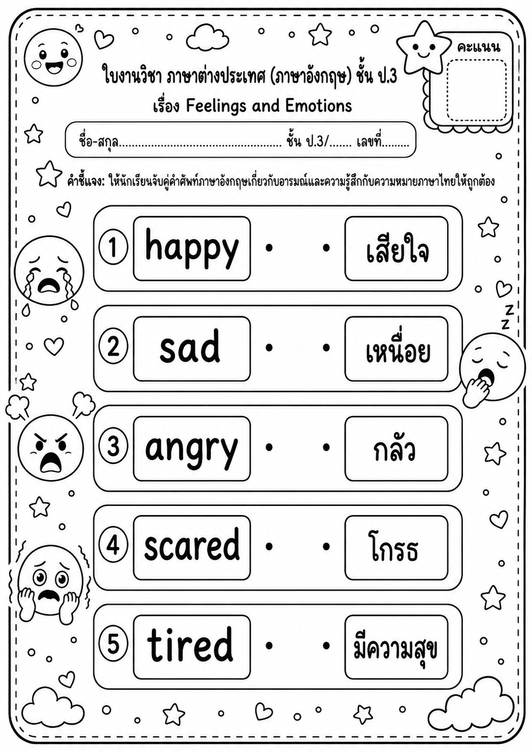 ตัวอย่างใบงาน แจกฟรี! ใบงานภาษาอังกฤษ ป.3 เรื่อง Feelings and Emotions จับคู่คำศัพท์อารมณ์ความรู้สึก พร้อมเฉลย