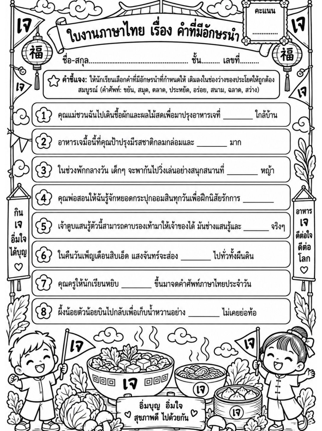ตัวอย่างใบงาน แจกฟรี! ใบงานภาษาไทย ป.3 เรื่องคำที่มีอักษรนำ เรียนรู้สนุกรับเทศกาลกินเจแสนอร่อย พร้อมเฉลย