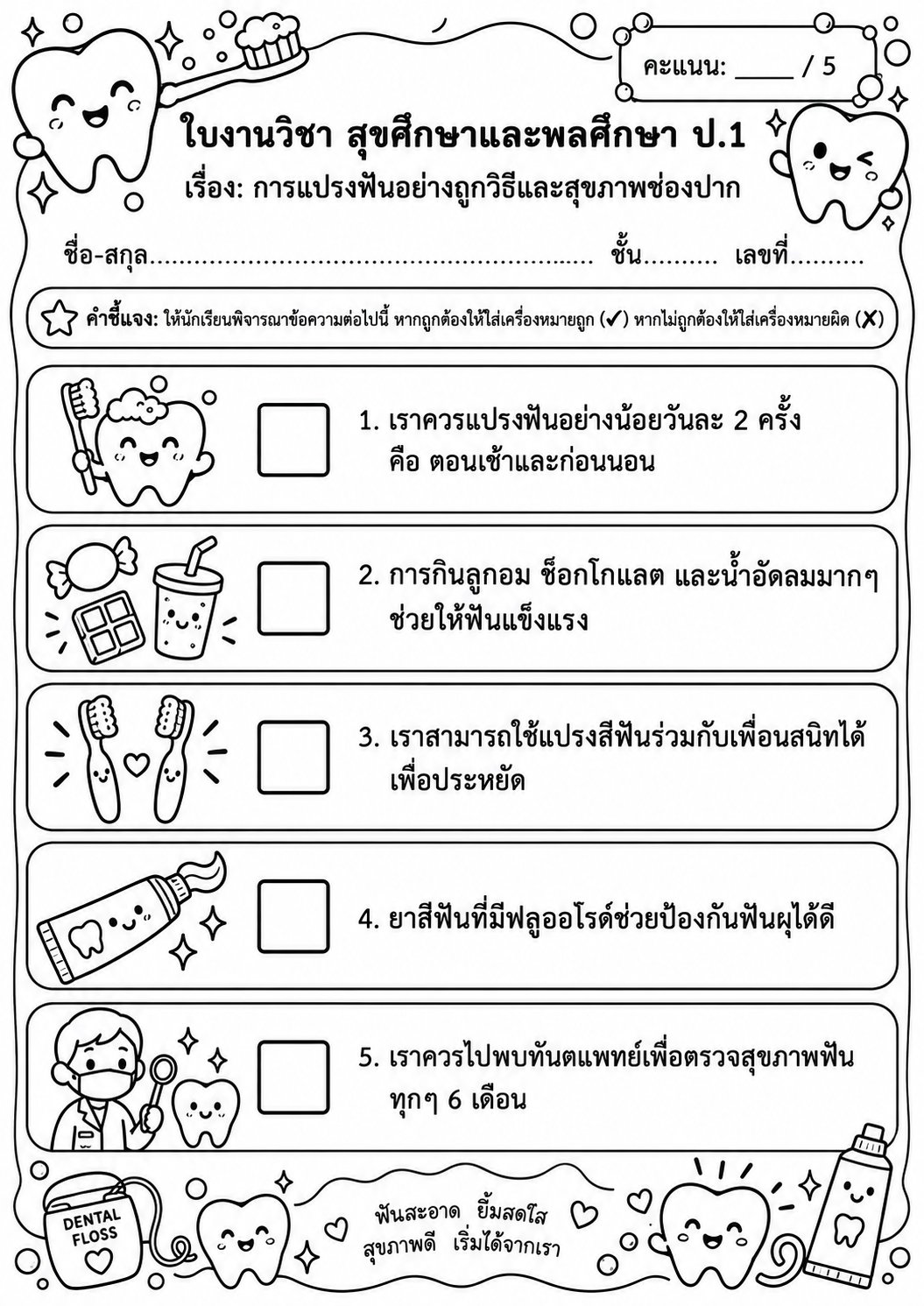 ตัวอย่างใบงาน แจกฟรี ใบงานสุขศึกษา ป.1 เรื่อง การแปรงฟันอย่างถูกวิธีและสุขภาพช่องปาก พร้อมเฉลย