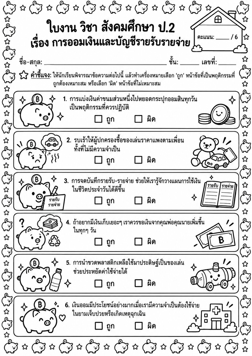 ตัวอย่างใบงาน แจกฟรี ใบงานสังคมศึกษา ป.2 เรื่องการออมเงินและบัญชีรายรับรายจ่าย พร้อมเฉลย เสริมสร้างวินัยทางการเงินให้วัยเด็ก