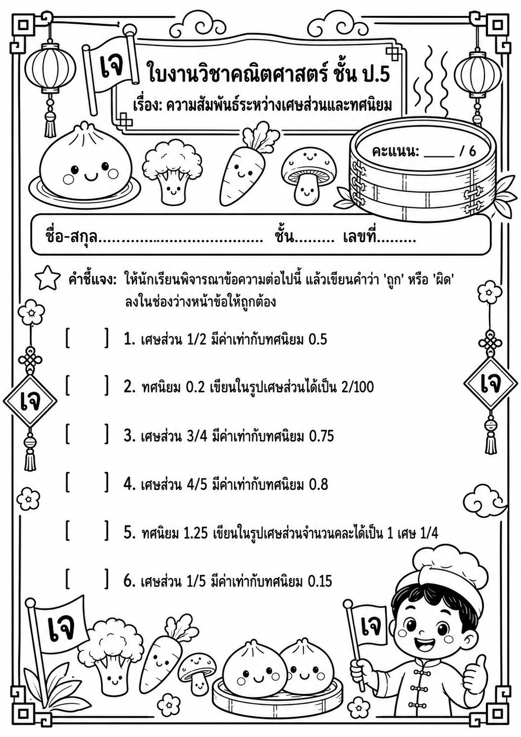 ตัวอย่างใบงาน แจกฟรี ใบงานคณิตศาสตร์ ป.5 เรื่องความสัมพันธ์ระหว่างเศษส่วนและทศนิยม ต้อนรับเทศกาลกินเจแสนสนุก